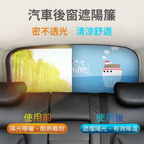 【有效隔熱、防曬、遮陽】汽車後擋玻璃遮陽簾 隔熱 防曬 遮陽抗UV