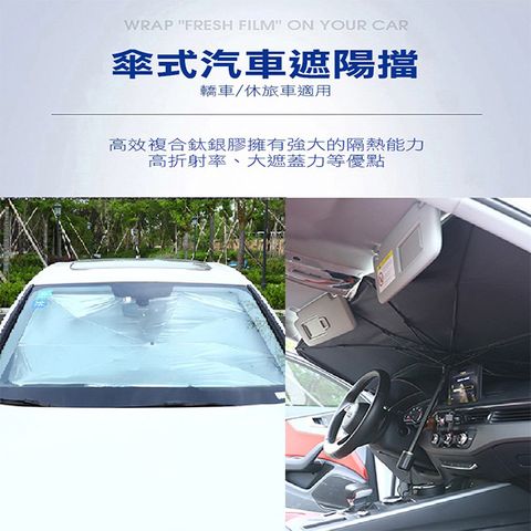 My Color 大 傘式汽車遮陽擋 遮陽板 傘式 車用 隔熱布 遮光 【P651】