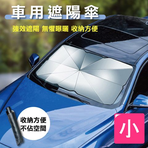 快樂家 汽車前擋風玻璃遮陽傘/小(贈收納袋)