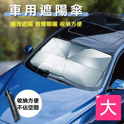 快樂家 汽車前擋風玻璃遮陽傘/大(贈收納袋)