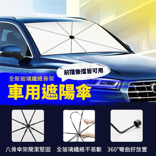 Suniwin 汽車擋風玻璃遮陽傘U300/隔熱防曬板/車用降溫窗簾/抗夏