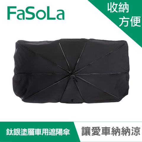 【FaSoLa】Tio鈦銀膠塗層 快速車用前擋抗曬遮陽傘