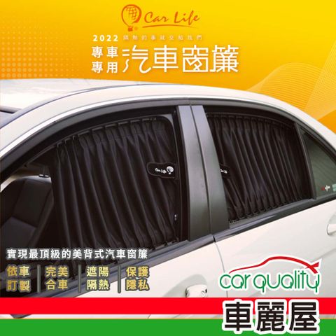 CarLife 窗簾  奈米抑菌特殊大廂車 側後B 8131-L-5-2B~安裝費另計(車麗屋)