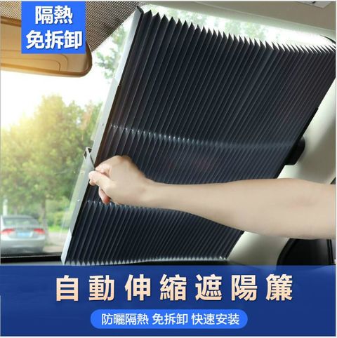 雙線自動伸縮遮陽簾(前擋70CM)一組一入