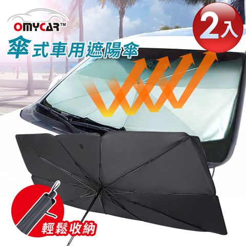 OMyCar 2入組~傘式車用遮陽傘 汽車遮陽傘 傘式遮陽 遮陽隔熱 擋風玻璃遮光簾 前擋遮陽