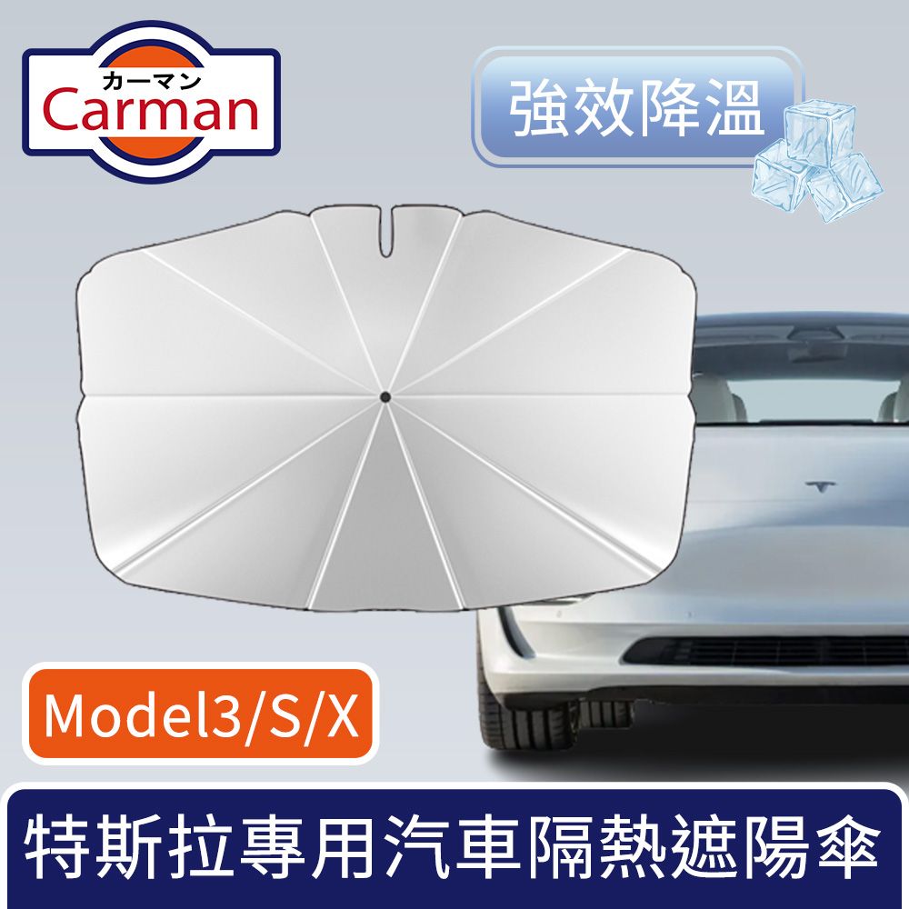 Carman  特斯拉Model3/S/X專用汽車隔熱遮陽傘/車內強效降溫防曬板