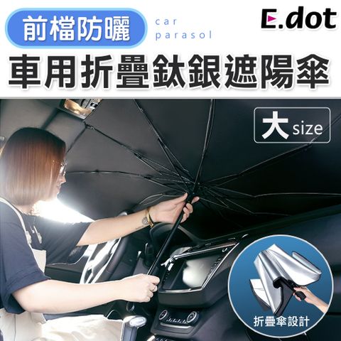 E.dot 車用前檔防曬可折疊鈦銀遮陽傘大號