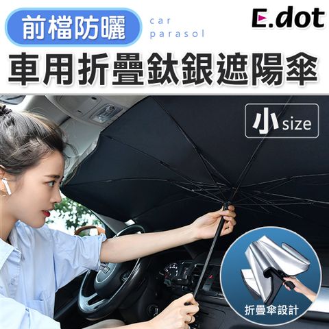 E.dot 車用前檔防曬可折疊鈦銀遮陽傘小號