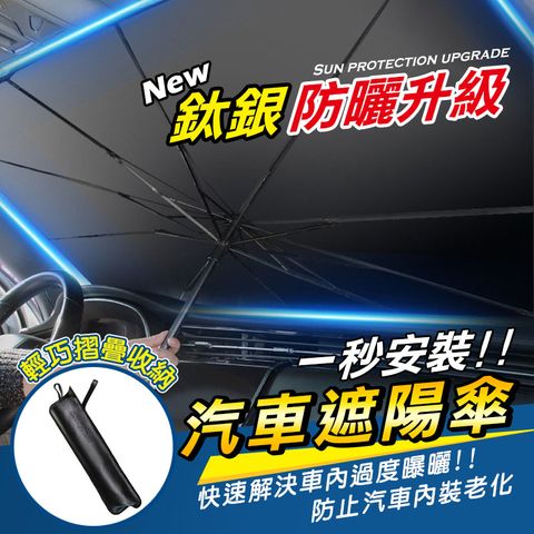 汽車鈦銀布隔熱遮陽傘