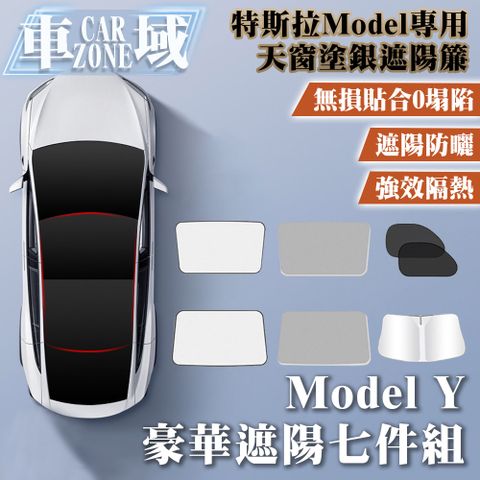 CarZone 車域 特斯拉ModelY原車色天窗塗銀遮陽簾 豪華七件套組