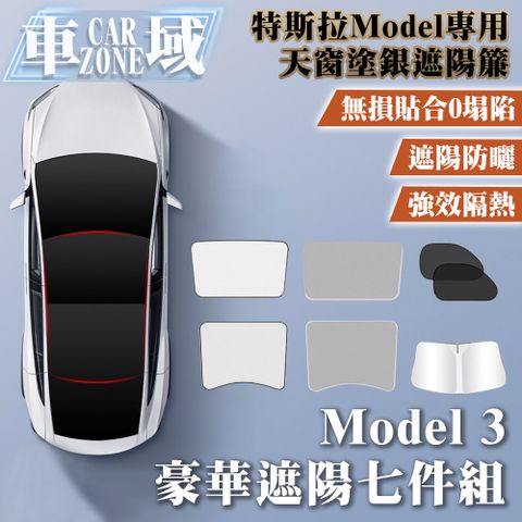 CarZone 車域 特斯拉Model3原車色天窗塗銀遮陽簾 豪華七件套組