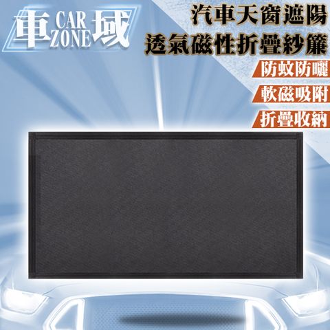 防曬防蚊 車內好透氣【CarZone車域】汽車天窗遮陽防曬防蚊透氣磁性折疊紗簾95*55cm