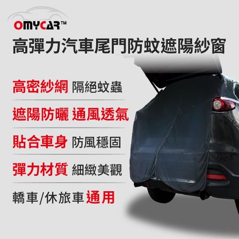 OMyCar 高彈力汽車尾門防蚊遮陽紗窗 (尾門紗窗 車用蚊帳 汽車防蚊帳 車宿 車露)