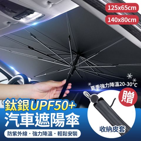 鈦銀材質升級 50倍防曬 汽車遮陽傘 UPF50+降溫前擋遮陽板 特斯拉/電車可用遮光傘 防曬隔熱板 遮陽簾