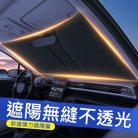 汽車前檔彈力鈦銀膠遮陽板遮陽簾  防曬抗UV/遮光/隔熱