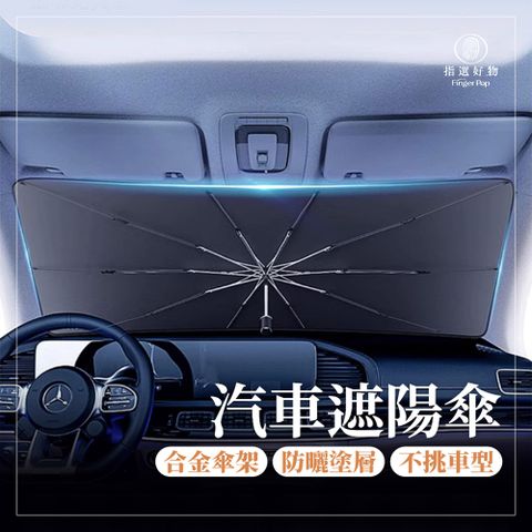 汽車遮陽傘贈收納套-開口加厚款