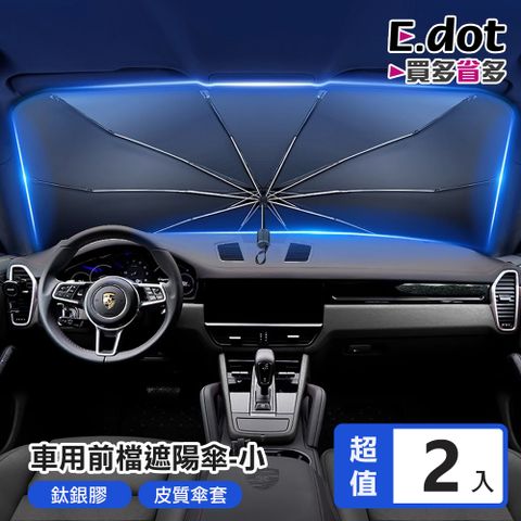 E.dot 車用前檔防曬可折疊鈦銀遮陽傘 -小號(2入組)