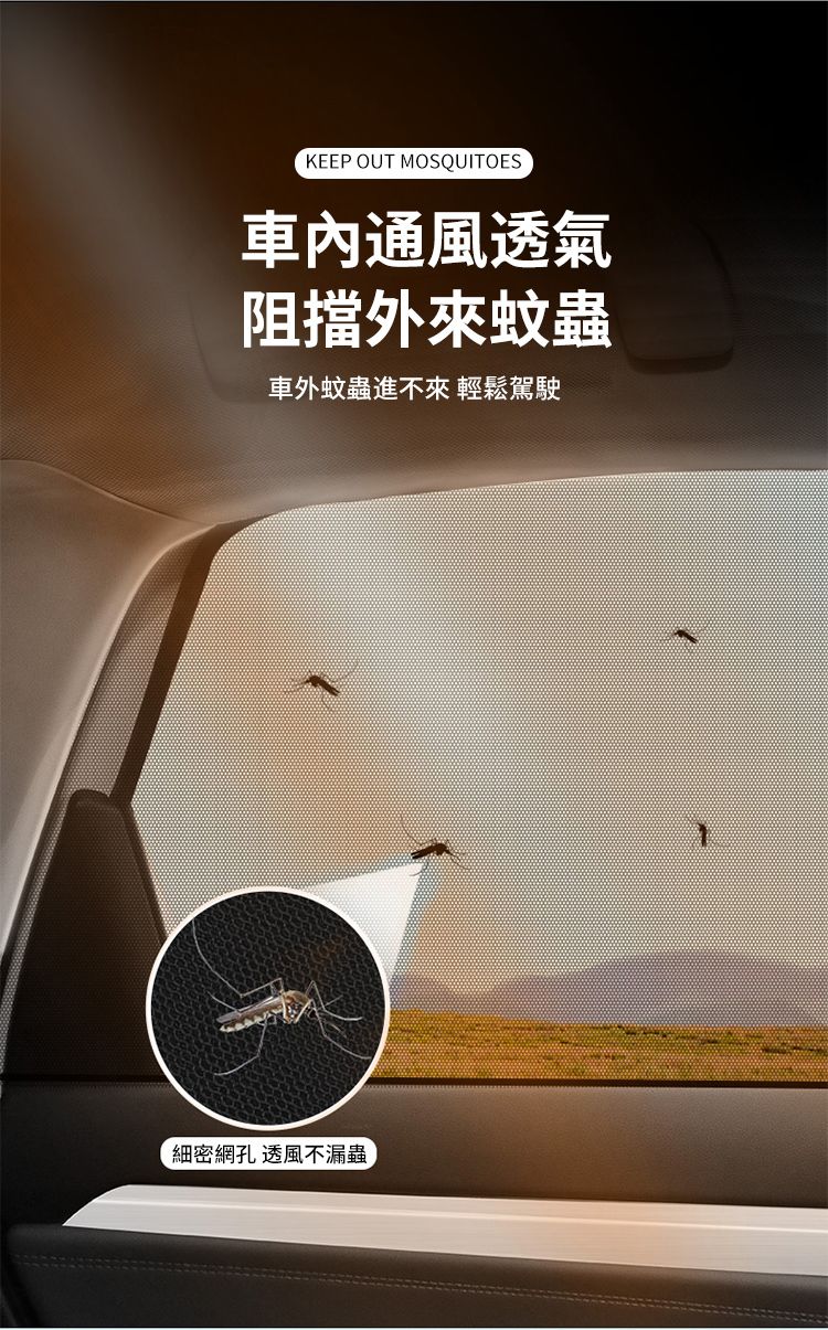 KEEP OUT MOSQUITOES通風透氣阻擋外來蚊蟲車外蚊蟲進不來 輕鬆駕駛細密網孔 透風不漏蟲