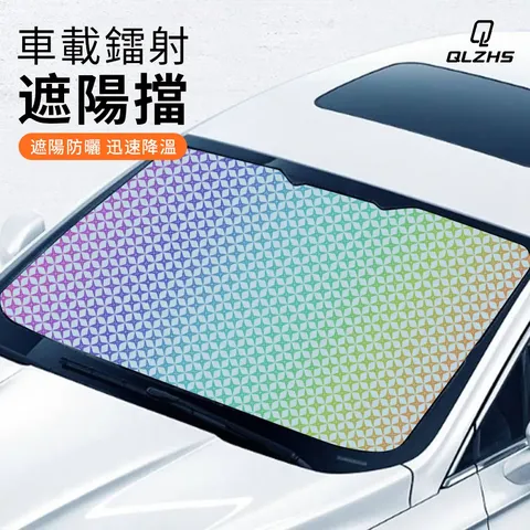 QLZHS 汽車前擋遮陽板 防曬 隔熱遮陽擋 遮光佈 鐳射遮陽佈 前擋罩 汽車窗簾 (無需拆卸 一拉即用)