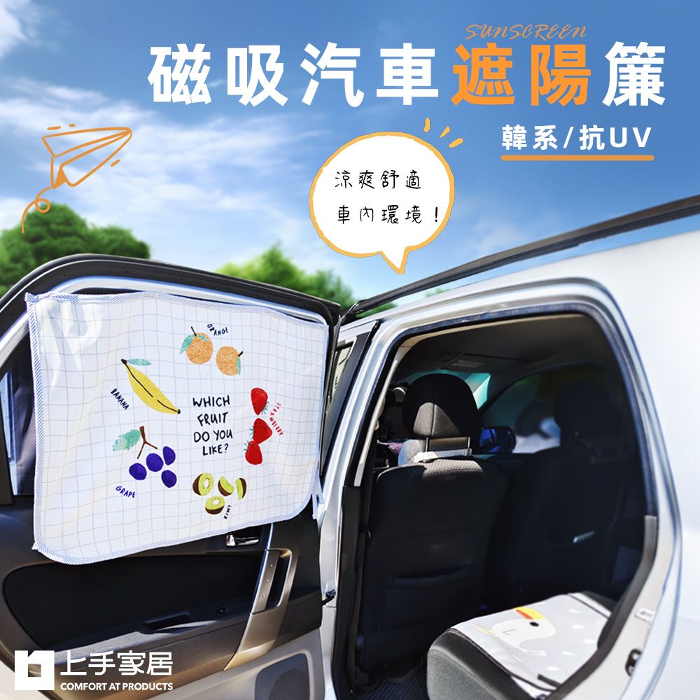 磁吸汽車遮陽簾涼爽舒適車內環境!韓系/抗UVBANANAGRAPEWHICHFRUIT YOULIKE?家居COMFORT AT PRODUCTS