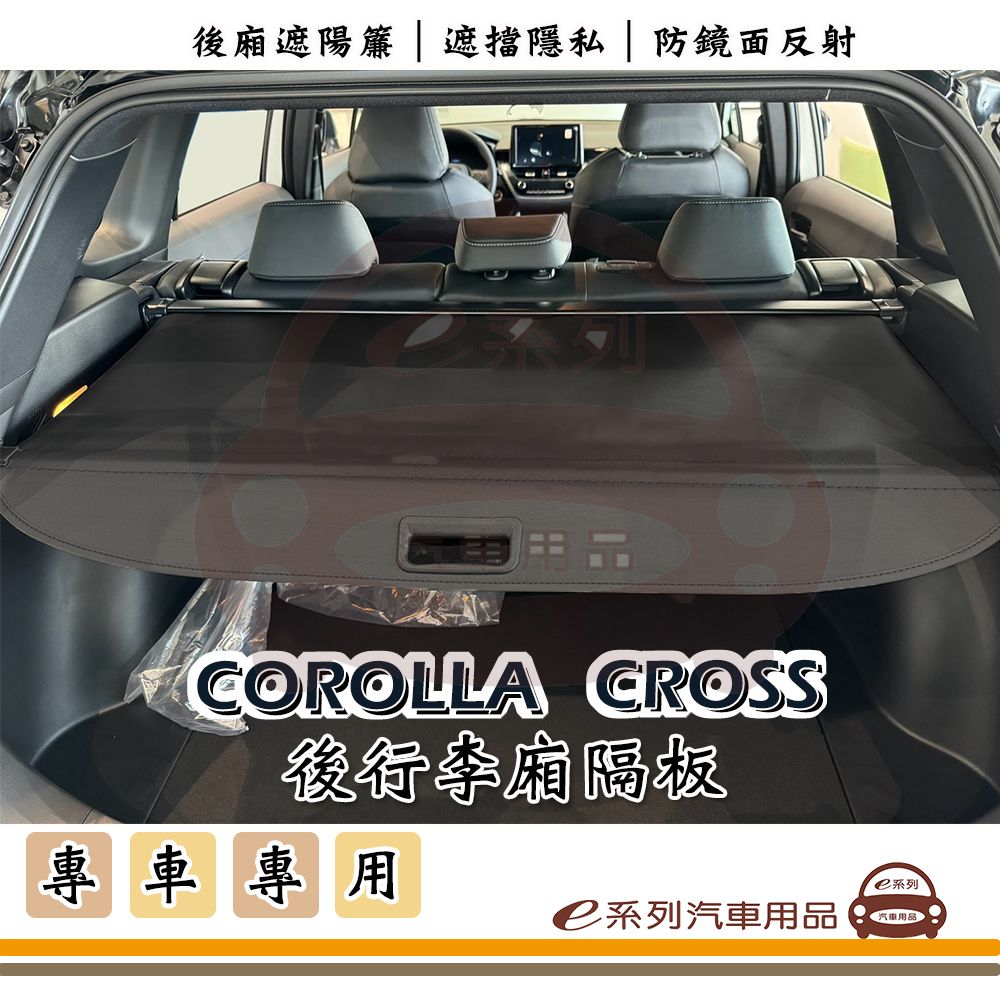 TOYOTA 豐田 e系列汽車用品【CROLLA CROSS 行李箱隔板】汽車遮陽簾 後廂簾