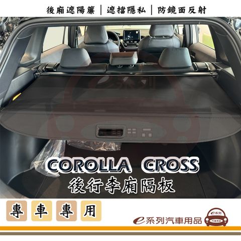 e系列汽車用品【CROLLA CROSS 行李箱隔板】汽車遮陽簾 後廂簾