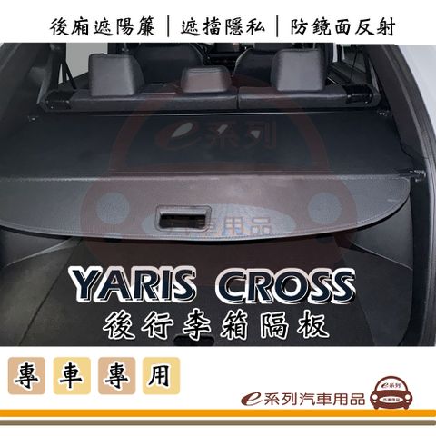 e系列汽車用品【YARIS CROSS 行李箱隔板】汽車遮陽簾 後廂簾 後廂遮陽