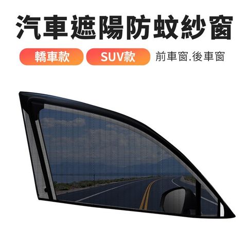 汽車遮陽防蚊紗網 2入組 轎車 SUV 防曬