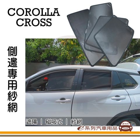 e系列汽車用品【COROLLA CROSS 磁吸式側窗紗網】專車專用 車用窗簾 CC
