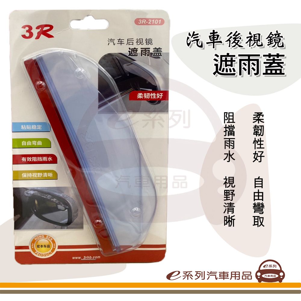  e系列汽車用品【汽車後視鏡遮雨蓋(透明)】汽車後視鏡雨遮 環保彈性軟膠 雨天行車必備 通用 附雙面膠