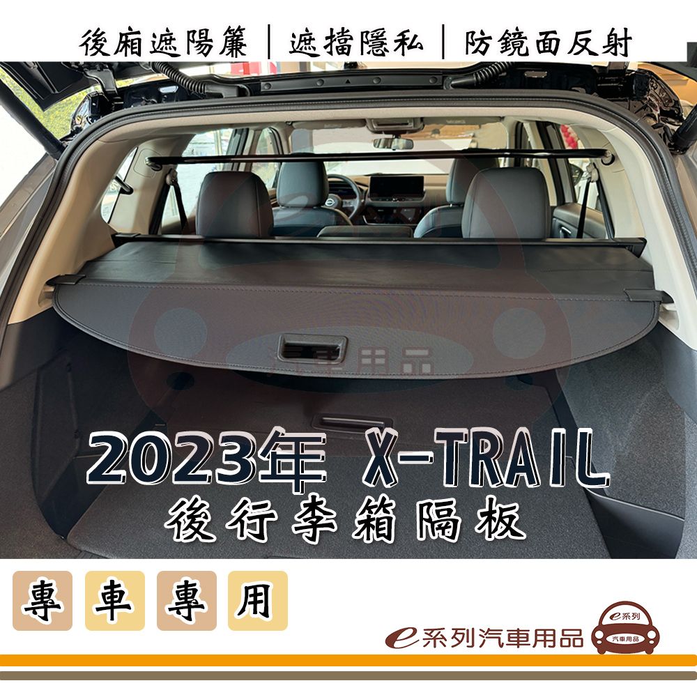 NISSAN e系列汽車用品【2023年 X-TRAIL 行李箱隔板】汽車遮陽簾 後廂簾 後廂遮陽 T33