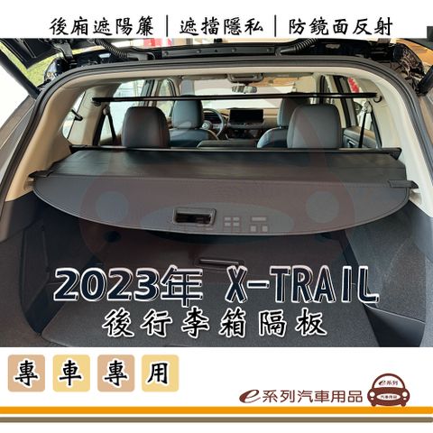e系列汽車用品【2023年 X-TRAIL 行李箱隔板】汽車遮陽簾 後廂簾 後廂遮陽 T33