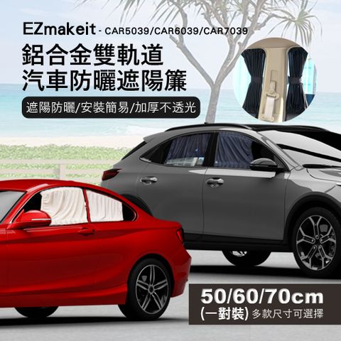 EZmakeit 鬆緊可調鋁合金雙軌道汽車防曬遮陽簾