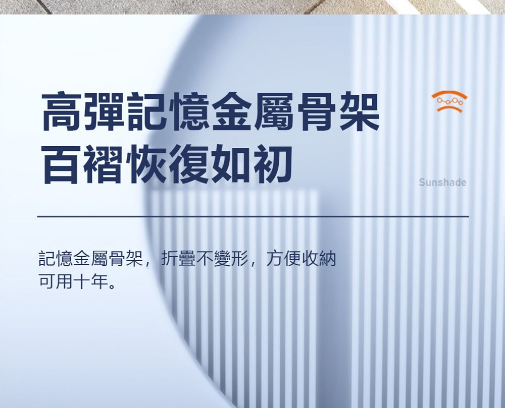 高彈記憶金屬骨架百褶恢復如初記憶金屬骨架,折疊不變形,方便收納可用十年。Sunshade