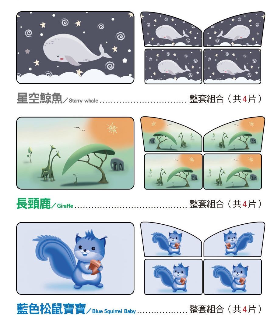 星空鯨魚Starry whale整套組合(共4片)長頸鹿/ .整套組合(共4片)藍色松鼠寶寶Blue Squirrel Baby....整套組合(共4片)