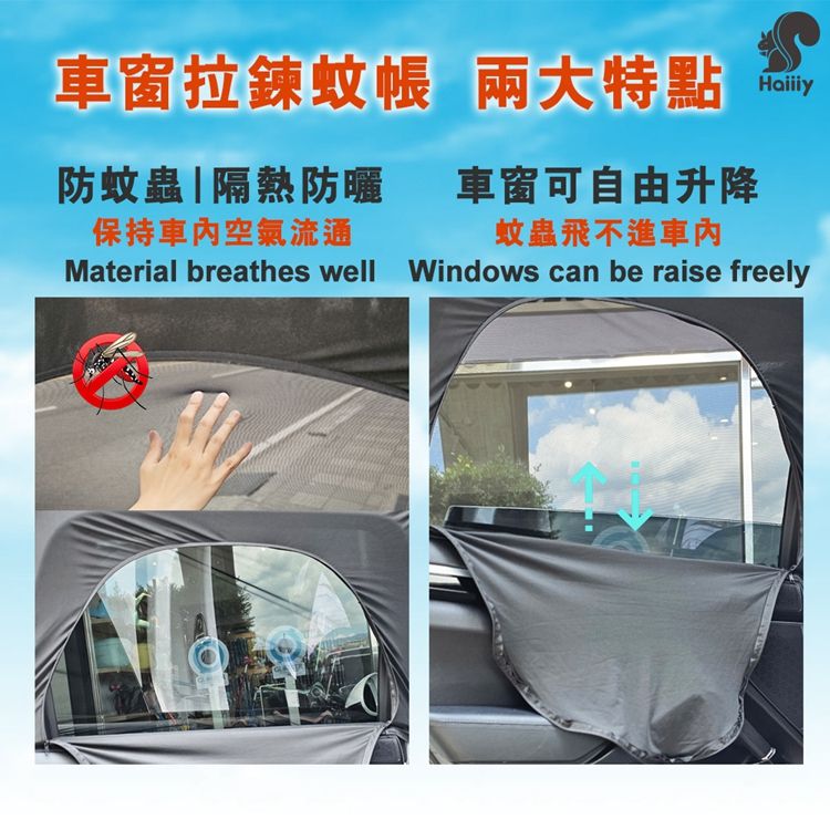 車窗拉鍊蚊帳 兩大特點防蚊蟲隔熱防曬保持空氣流通Material breathes well車窗可自由升降蚊蟲飛不進車內HaiiiyWindows can be raise freely