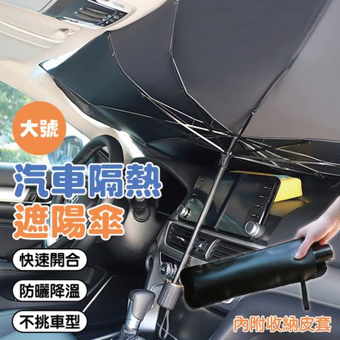 汽車隔熱遮陽傘 大號 (車用遮陽簾 防曬隔熱)