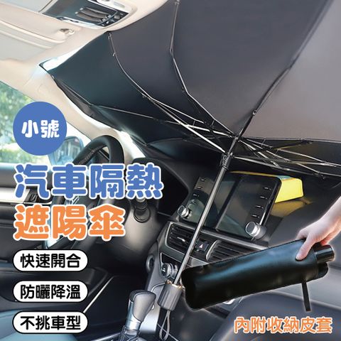 汽車隔熱遮陽傘 小號 (車用遮陽簾 防曬隔熱)