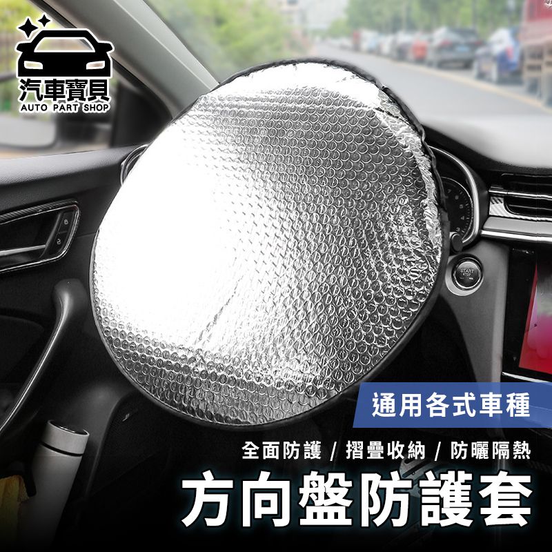 汽車寶貝 通用型 車用方向盤遮陽罩