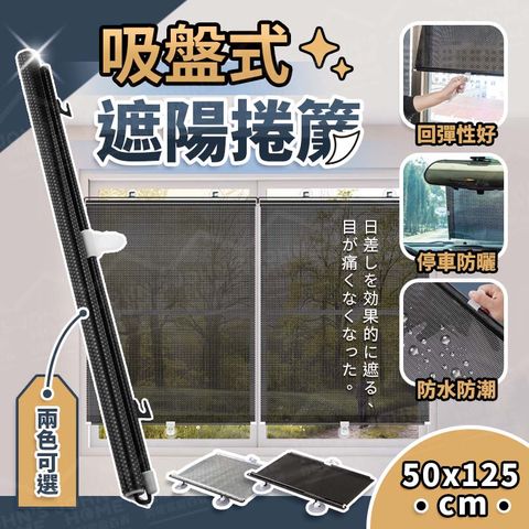 吸盤式遮陽捲簾 隔熱簾 捲簾 汽車遮陽簾 遮陽窗簾 遮擋簾 50x125cm