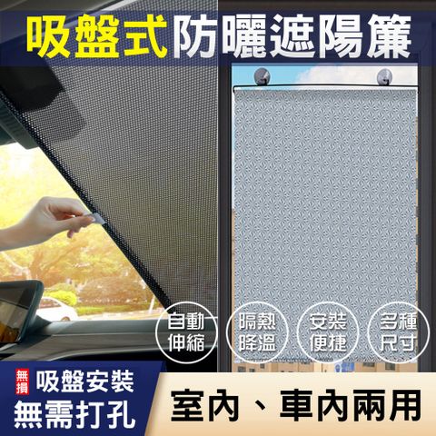 WE CHAMP 吸盤式防曬遮陽簾50*125cm(車窗遮陽簾/室內遮光簾/隔熱窗簾)