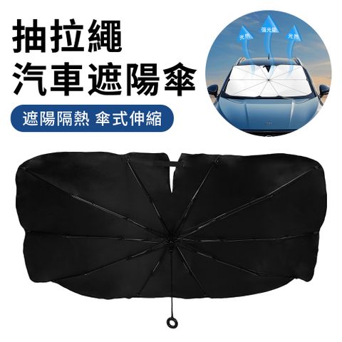 拉繩式防曬降溫汽車遮陽傘