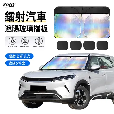 SUNY 汽車玻璃遮陽簾 五件套