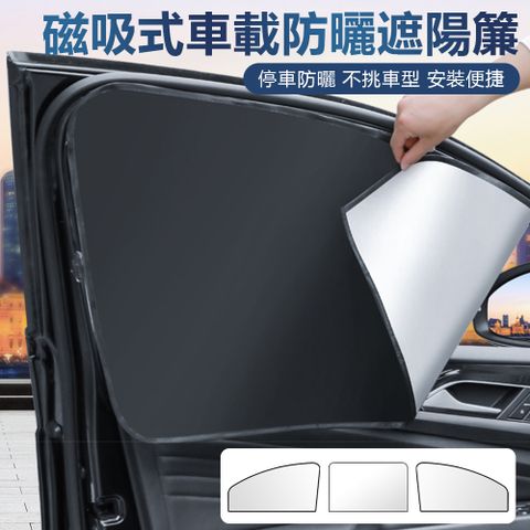 Sily 磁吸式車載防曬隱私窗簾 不透光鈦銀反射層遮陽簾 汽車側窗遮陽擋 車用側簾 夏季隔熱簾 遮光簾