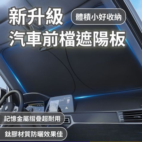 汽車前檔遮陽板 前擋遮陽 汽車防曬隔熱 遮陽傘簾 汽車遮陽傘 汽車遮陽 車用遮陽傘 擋風玻璃遮陽傘