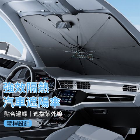 BASEE 傘式防曬降溫汽車遮陽傘 前檔隔熱遮陽板 加粗十骨車用遮光傘 遮陽玻璃板罩 汽車隔熱板/遮陽簾