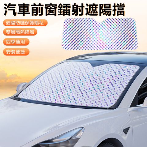 SUiTU 汽車鐳射前窗遮陽擋 車用前擋風玻璃遮陽板 防曬隔熱遮光板 車窗太陽擋 遮陽罩 140*70cm