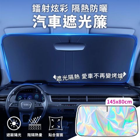 鐳射炫彩冰晶汽車防曬隔熱遮光簾(大款145x80cm)