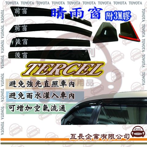 e系列汽車用品 TOYOTA 豐田 TERCEL 晴雨窗 汽車晴雨窗 車窗 遮雨 擋雨 車用 改裝 遮陽