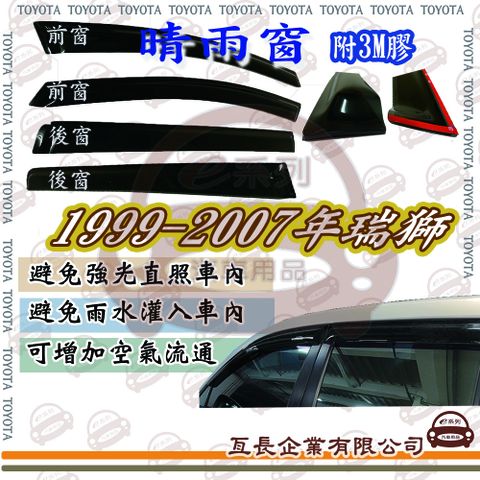 e系列汽車用品 TOYOTA 豐田1999年-2007年瑞獅前面晴雨窗 汽車晴雨窗 車窗 遮雨 擋雨 車用 改裝 遮陽